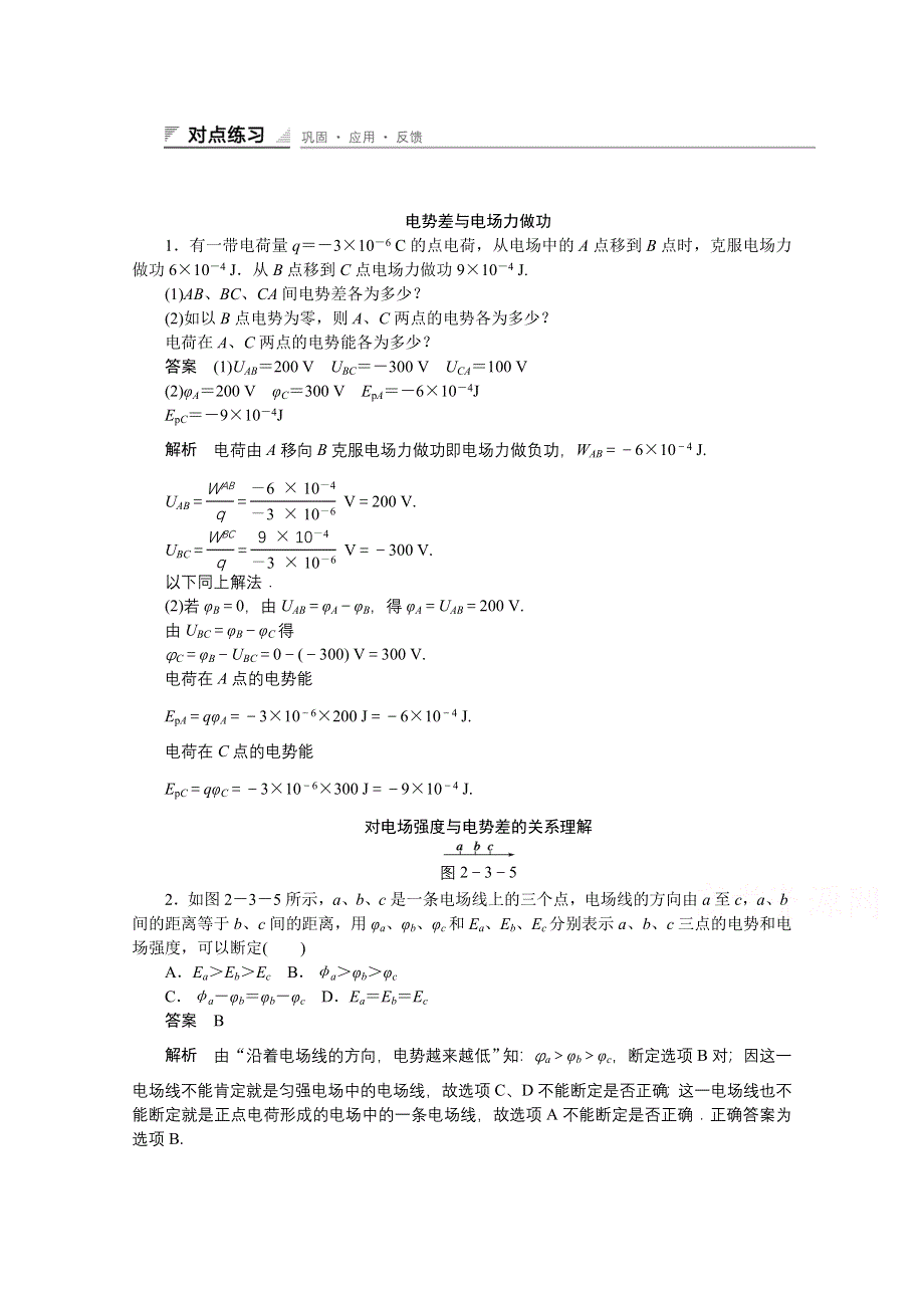 《创新设计》2014-2015学年鲁科版物理选修3-1对点练习：2.3 电势差与电场力做功.doc_第1页