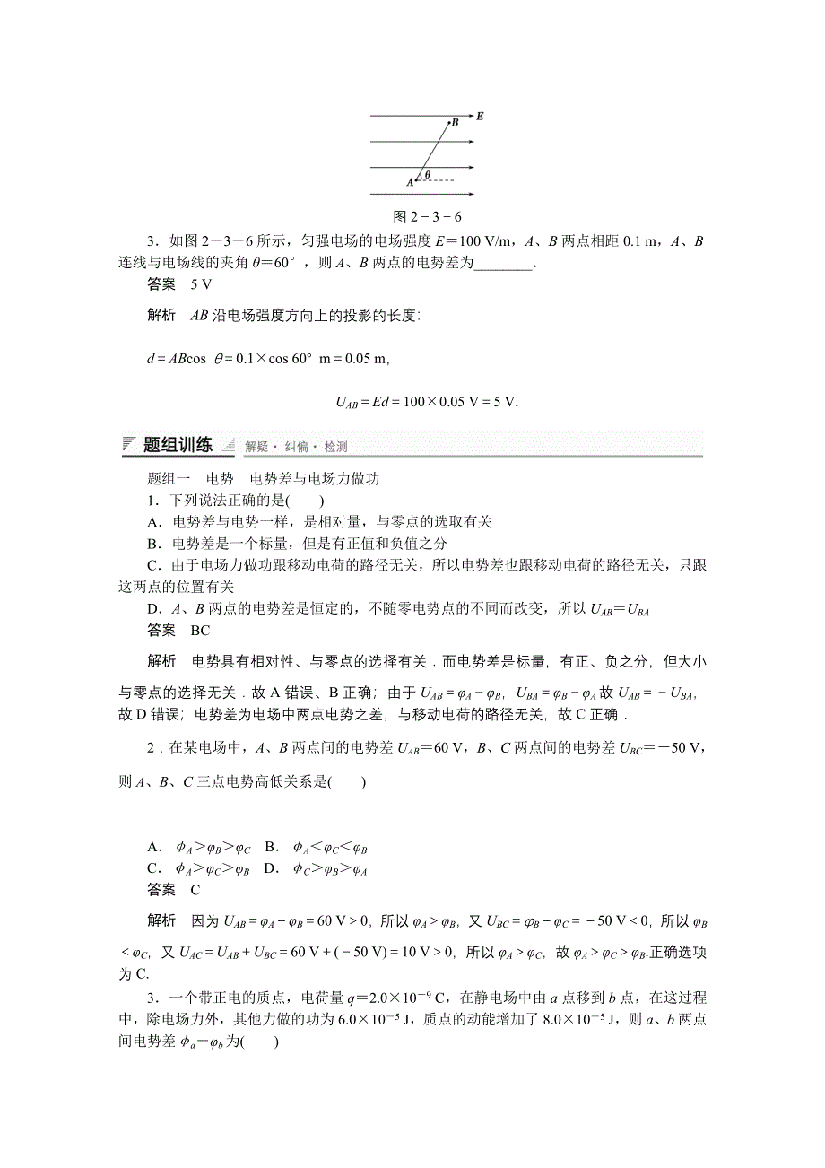 《创新设计》2014-2015学年鲁科版物理选修3-1对点练习：2.3 电势差与电场力做功.doc_第2页