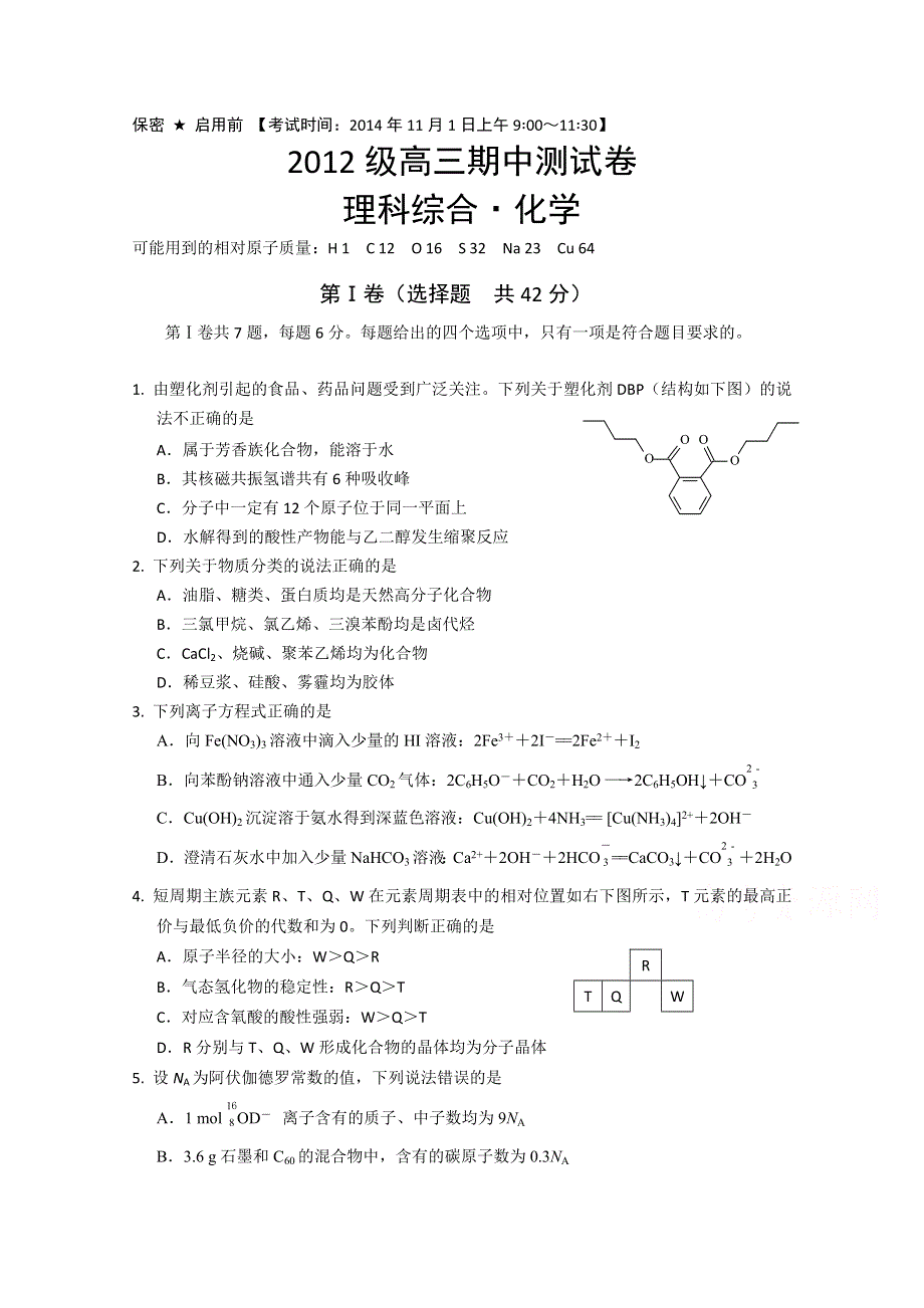 四川省宜宾市南溪区第二中学校2015届高三上学期期中测试化学试题 WORD版含答案.doc_第1页