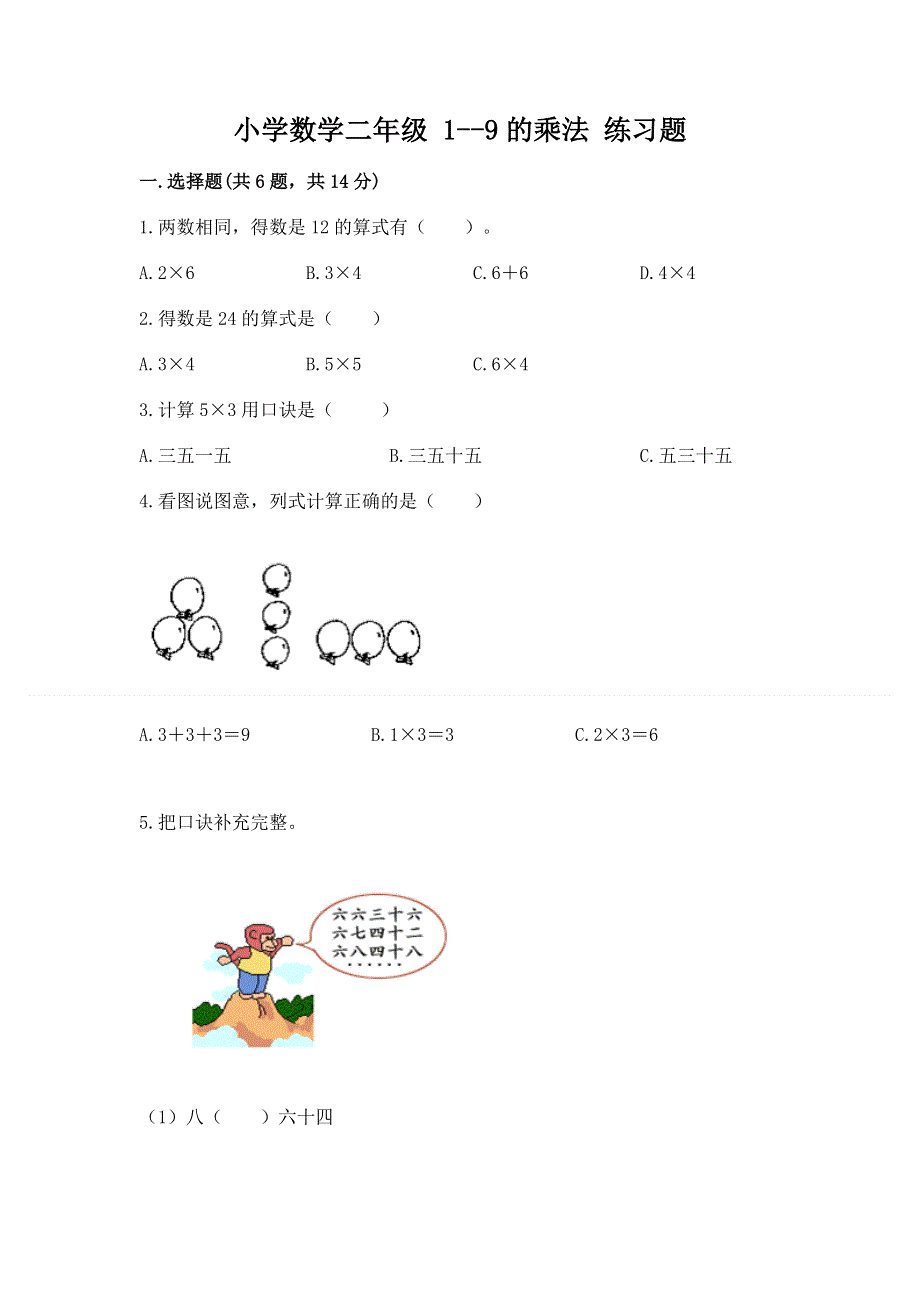 小学数学二年级 1--9的乘法 练习题及参考答案ab卷.docx_第1页