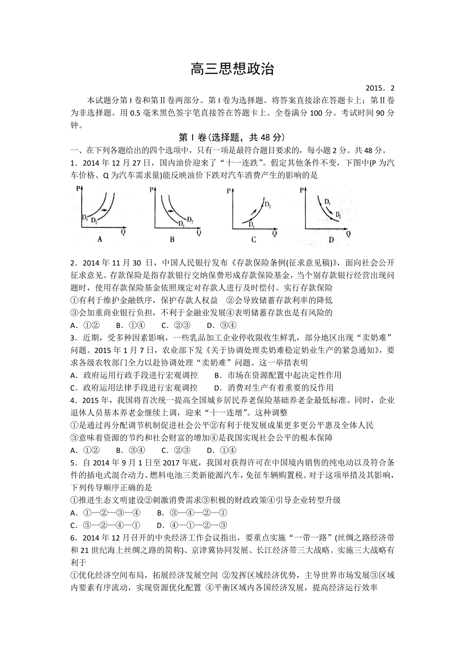 《名校》山东省潍坊市2015届高三上学期期末考试试题A卷政治试题 WORD版含答案.doc_第1页