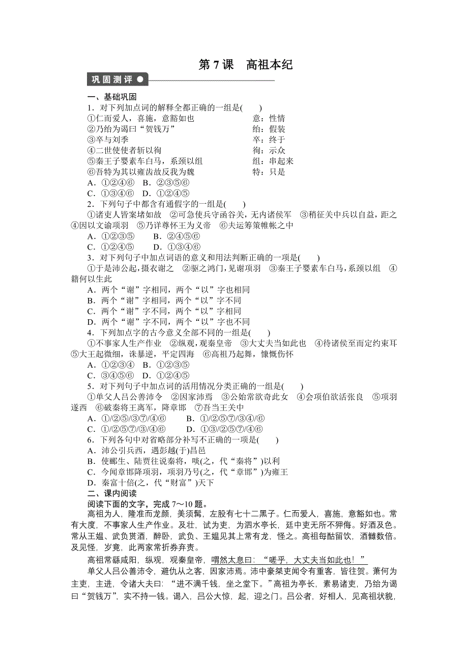 《创新设计》2014-2015学年高二语文苏教版选修《史记》课时作业：第7课　高祖本纪 WORD版含答案.doc_第1页