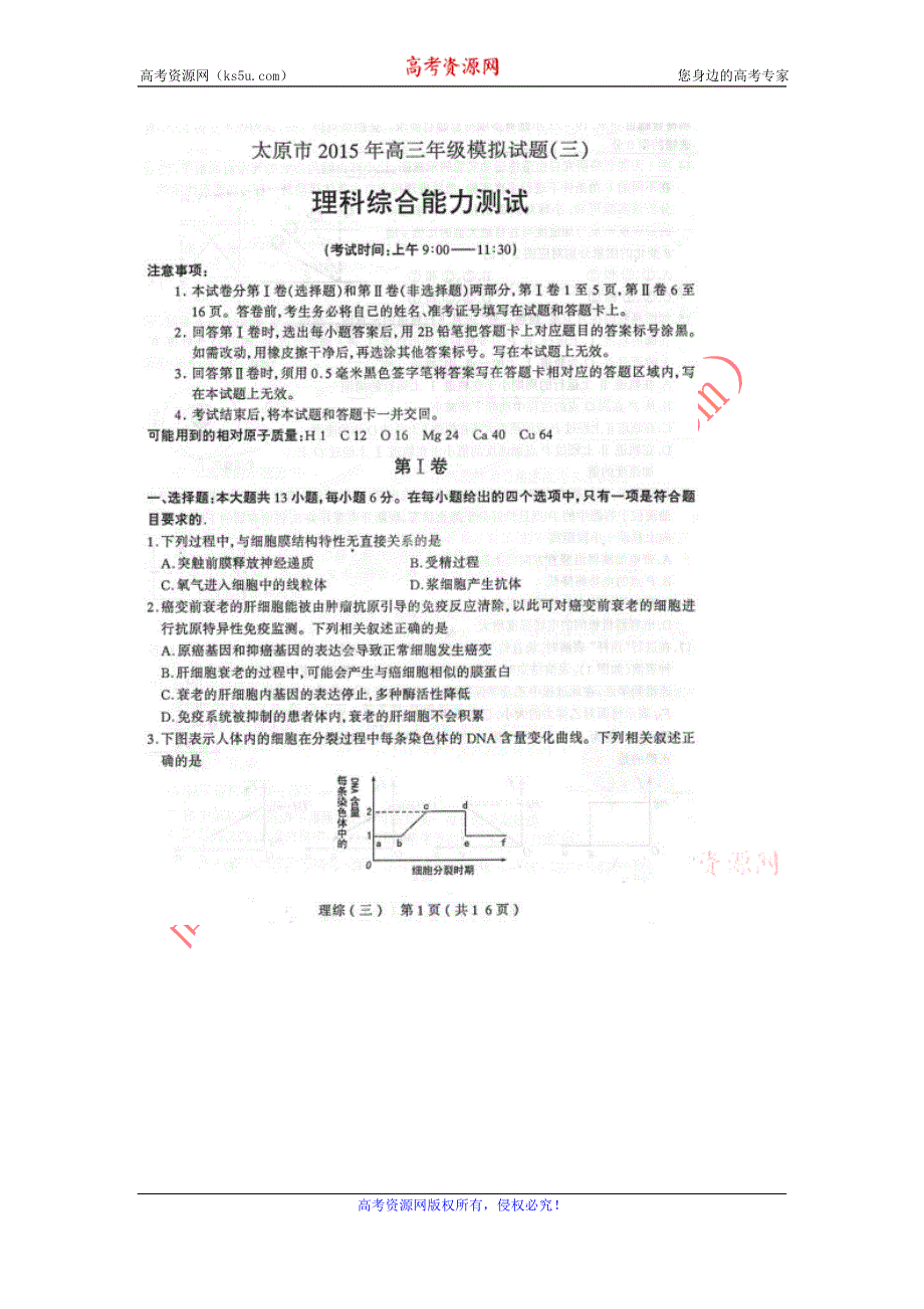 《名校》山西省太原市2015届高三模拟试题（三）理科综合试题 扫描版.doc_第1页