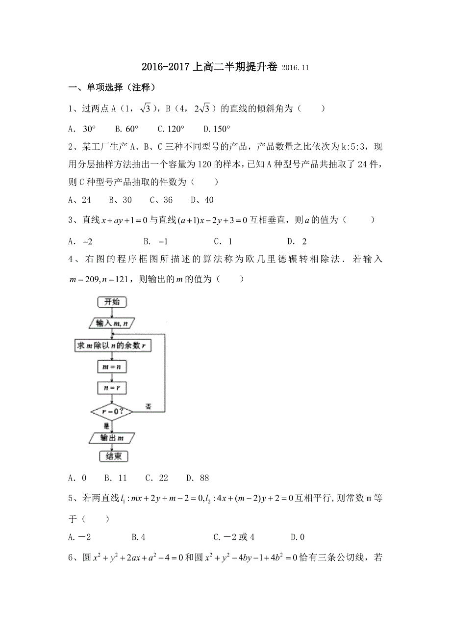 四川省宜宾市南溪区第二中学校2016-2017学年高二上学期半期提升考试数学试题 WORD版含答案.doc_第1页