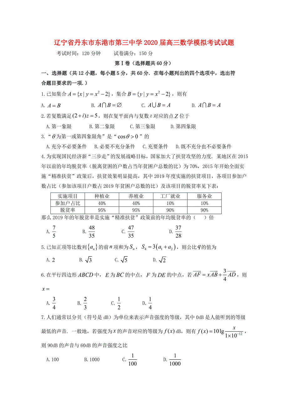 辽宁省丹东市东港市第三中学2020届高三数学模拟考试试题.doc_第1页