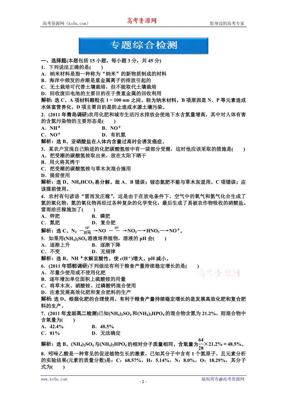 2011年高二化学智能优化训练：专题5 为现代农业技术添翼综合检测（苏教版选修2）.doc_第1页