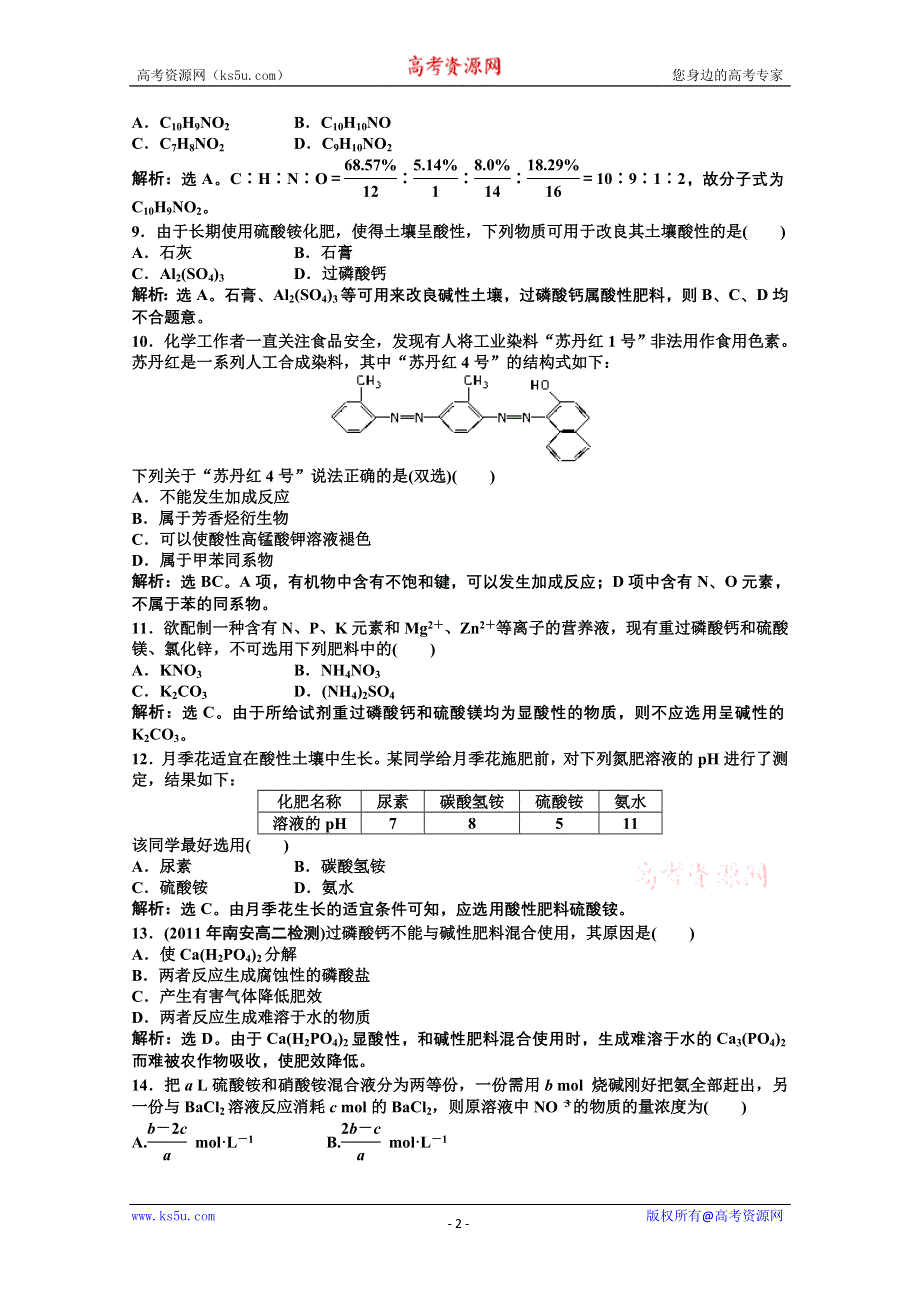 2011年高二化学智能优化训练：专题5 为现代农业技术添翼综合检测（苏教版选修2）.doc_第2页