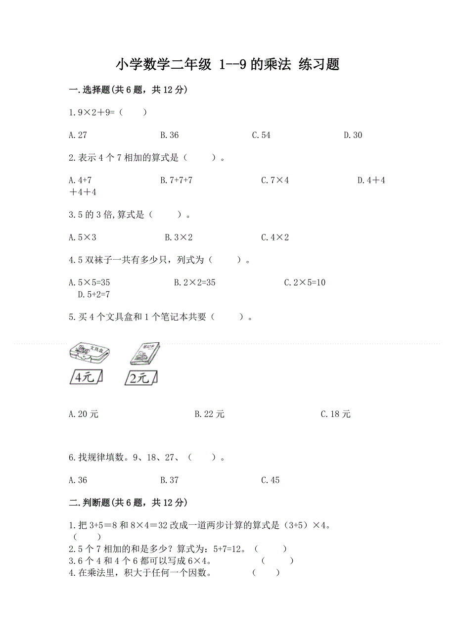 小学数学二年级 1--9的乘法 练习题及参考答案（基础题）.docx_第1页