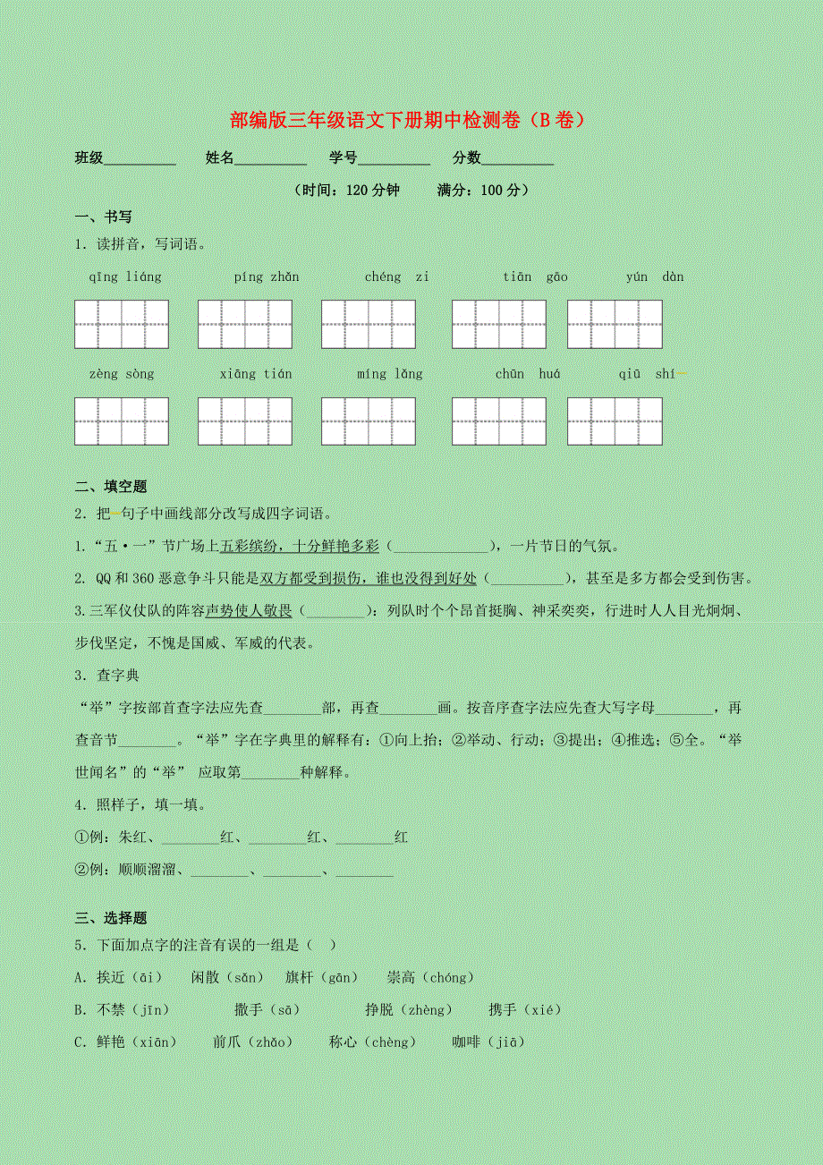 三年级语文下学期期中检测卷二 新人教版.doc_第1页