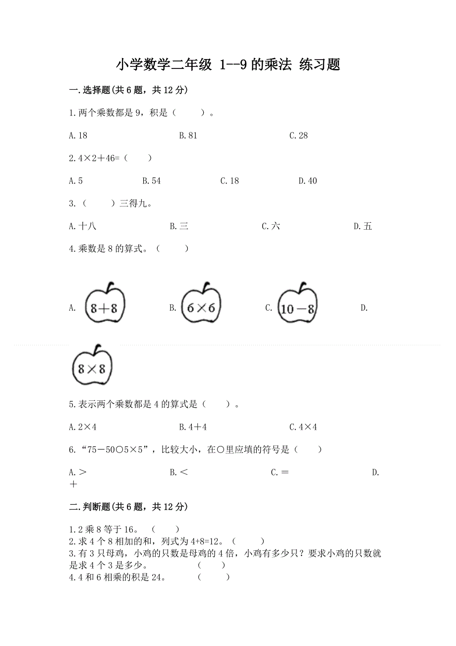 小学数学二年级 1--9的乘法 练习题及参考答案【预热题】.docx_第1页