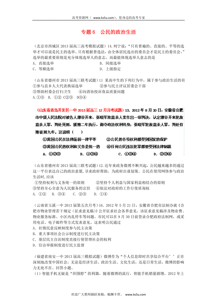 2013届高三政治 试题汇编 （第4期） 专题06 公民的政治生活（学生版） WORD版无答案.doc_第1页