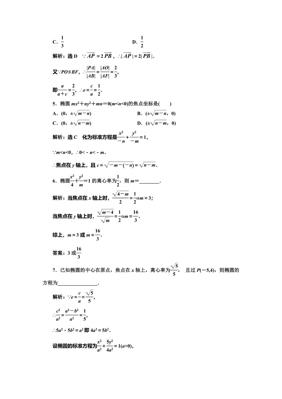 《三维设计》2016-2017学年人教版高中数学选修1-1课时跟踪检测（七） 椭圆的简单几何性质 WORD版含解析.doc_第2页