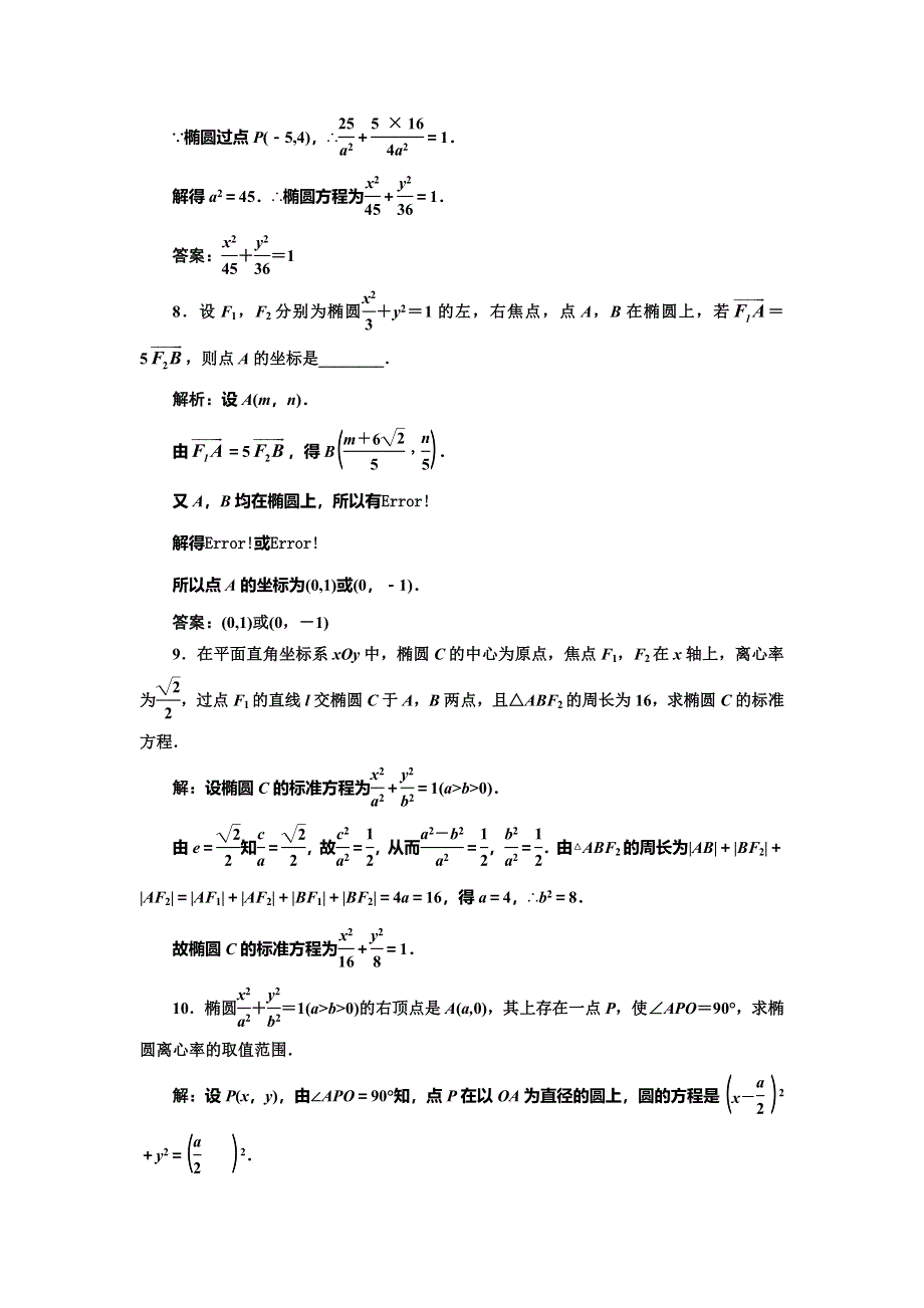 《三维设计》2016-2017学年人教版高中数学选修1-1课时跟踪检测（七） 椭圆的简单几何性质 WORD版含解析.doc_第3页