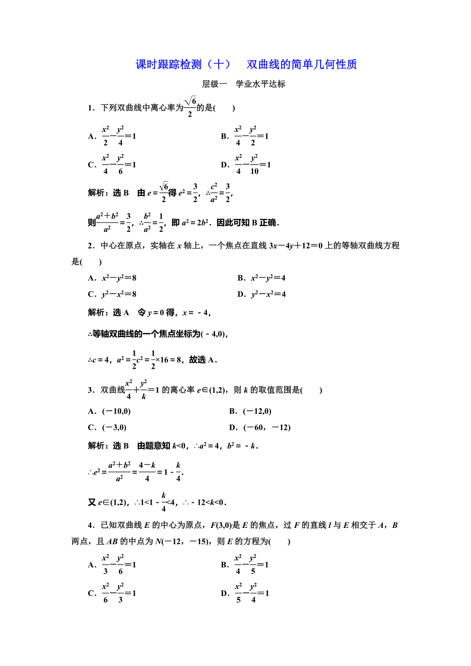 《三维设计》2016-2017学年人教版高中数学选修1-1课时跟踪检测（十） 双曲线的简单几何性质 WORD版含解析.doc_第1页