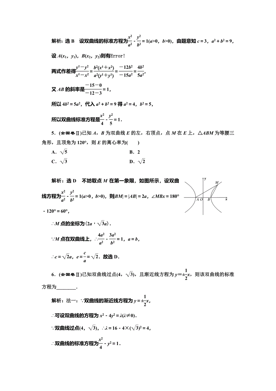 《三维设计》2016-2017学年人教版高中数学选修1-1课时跟踪检测（十） 双曲线的简单几何性质 WORD版含解析.doc_第2页