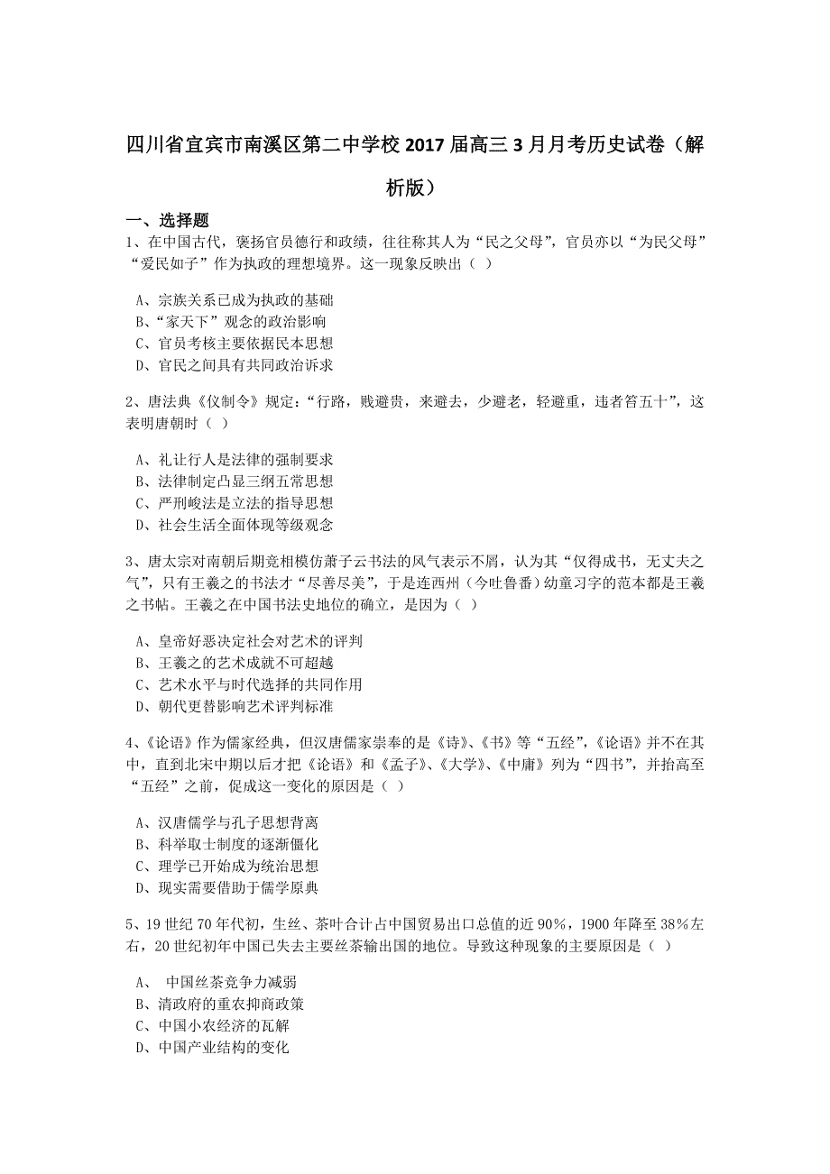 四川省宜宾市南溪区第二中学校2017届高三3月月考历史试卷 WORD版含解析.doc_第1页