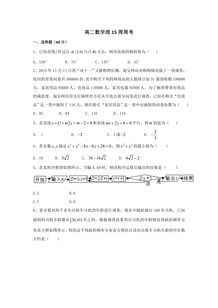 四川省宜宾市南溪区第二中学校2016-2017学年高二上学期第15周周考数学试题 WORD版含答案.doc_第1页