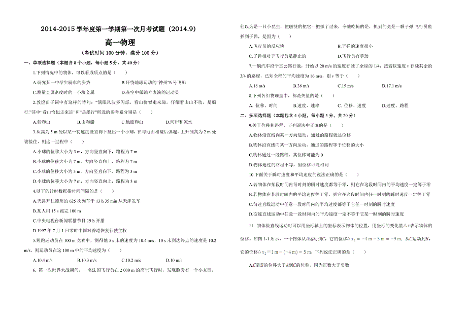 《名校》山西省原平市第一中学2014-2015学年度高一第一学期第一次月考物理试题 WORD版.doc_第1页