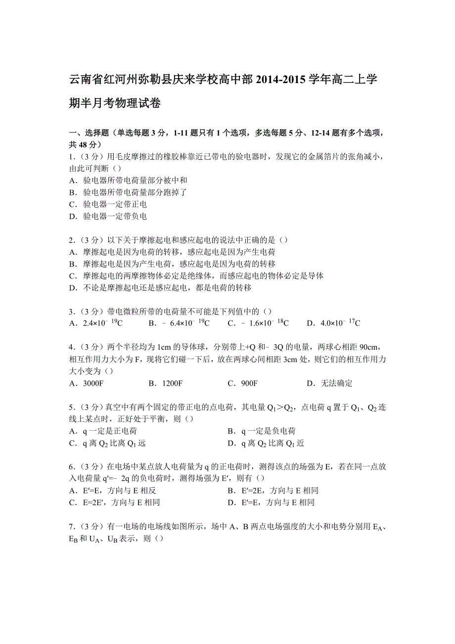 云南省红河州弥勒县庆来学校高中部2014-2015学年高二上学期半月考物理试卷 WORD版含解析.doc_第1页