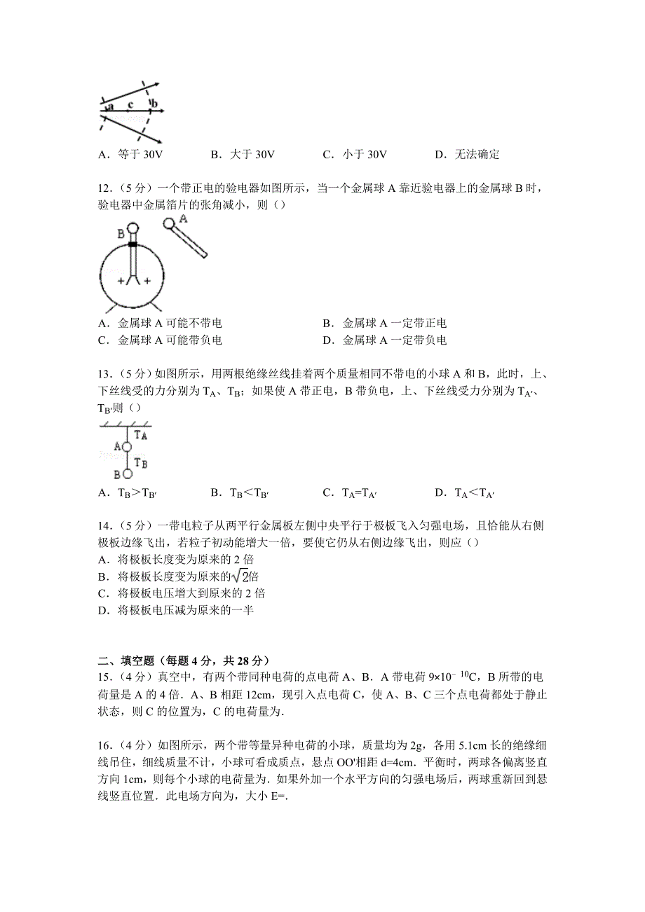 云南省红河州弥勒县庆来学校高中部2014-2015学年高二上学期半月考物理试卷 WORD版含解析.doc_第3页