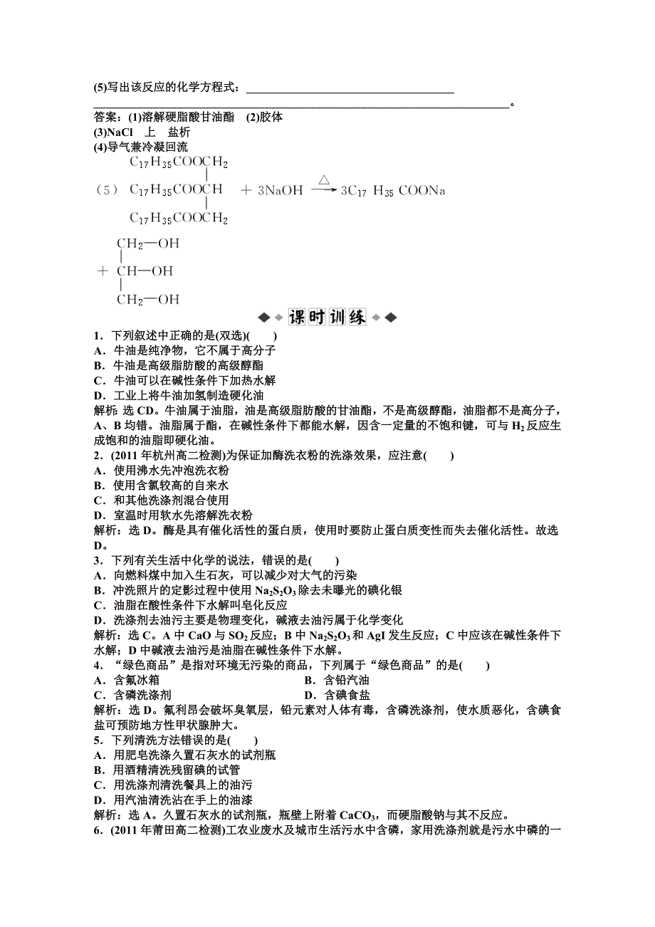 2011年高二化学智能优化训练：专题3第2单元 合成洗涤剂的生产（苏教版选修2）.doc_第2页