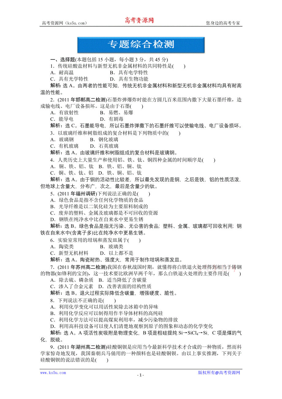 2011年高二化学智能优化训练：专题4 材料加工与性能优化综合测试（苏教版选修2）.doc_第1页