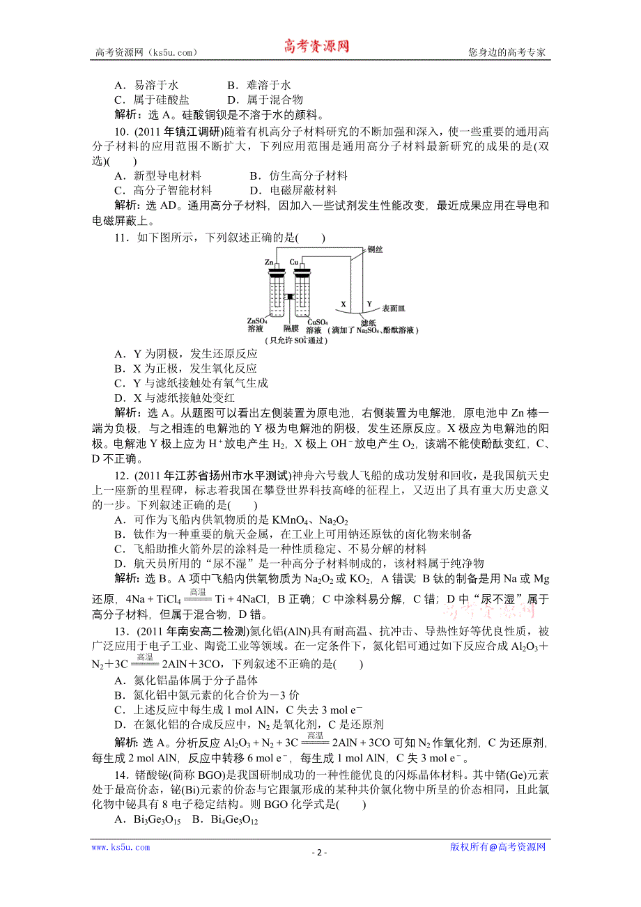 2011年高二化学智能优化训练：专题4 材料加工与性能优化综合测试（苏教版选修2）.doc_第2页