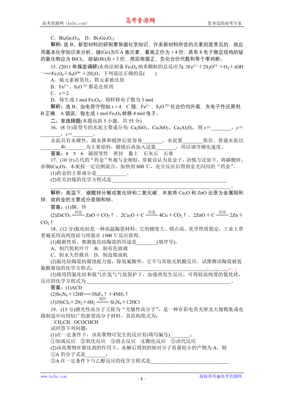 2011年高二化学智能优化训练：专题4 材料加工与性能优化综合测试（苏教版选修2）.doc_第3页