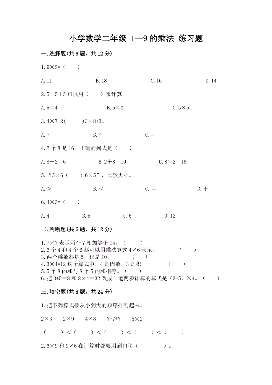 小学数学二年级 1--9的乘法 练习题及参考答案（夺分金卷）.docx_第1页