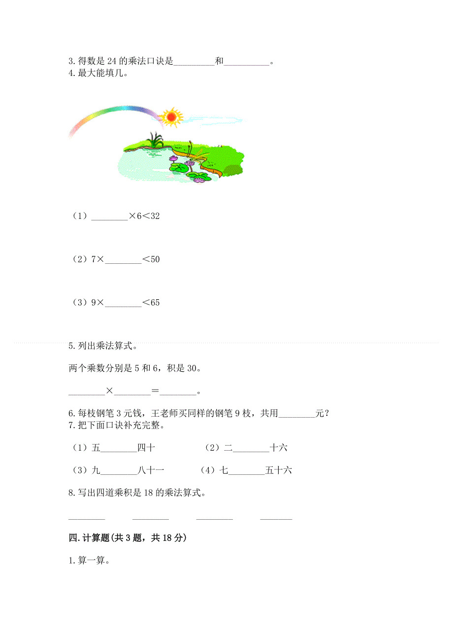 小学数学二年级 1--9的乘法 练习题及参考答案（夺分金卷）.docx_第2页