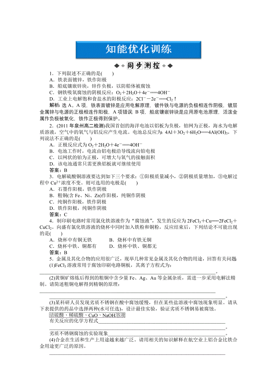 2011年高二化学智能优化训练：专题4第1单元 材料的加工处理（苏教版选修2）.doc_第1页