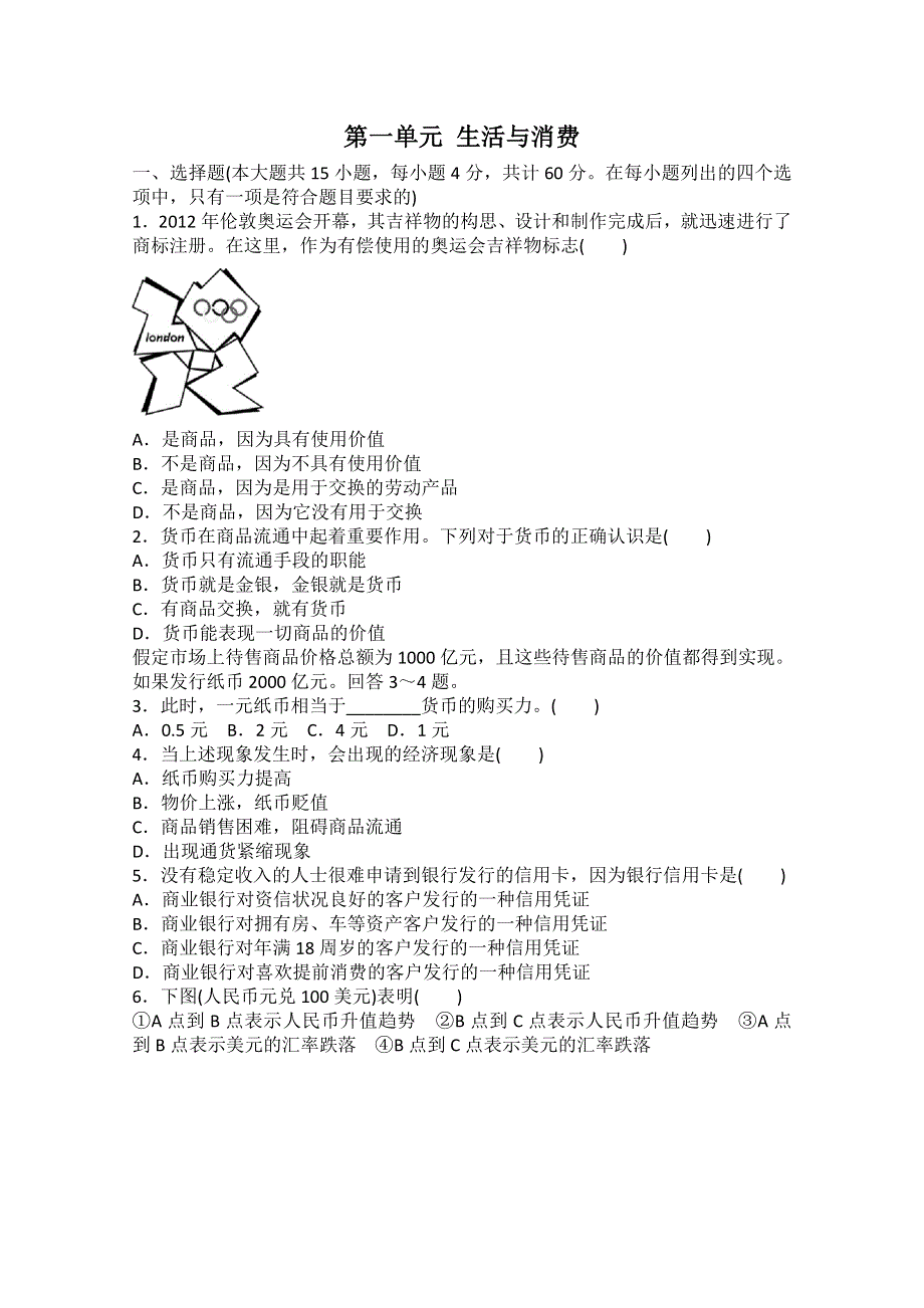 2013届高三政治一轮复习单元检测卷：第一单元 生活与消费（新人教必修4）.doc_第1页