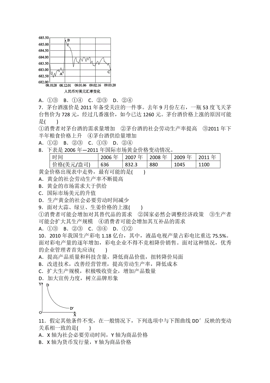 2013届高三政治一轮复习单元检测卷：第一单元 生活与消费（新人教必修4）.doc_第2页