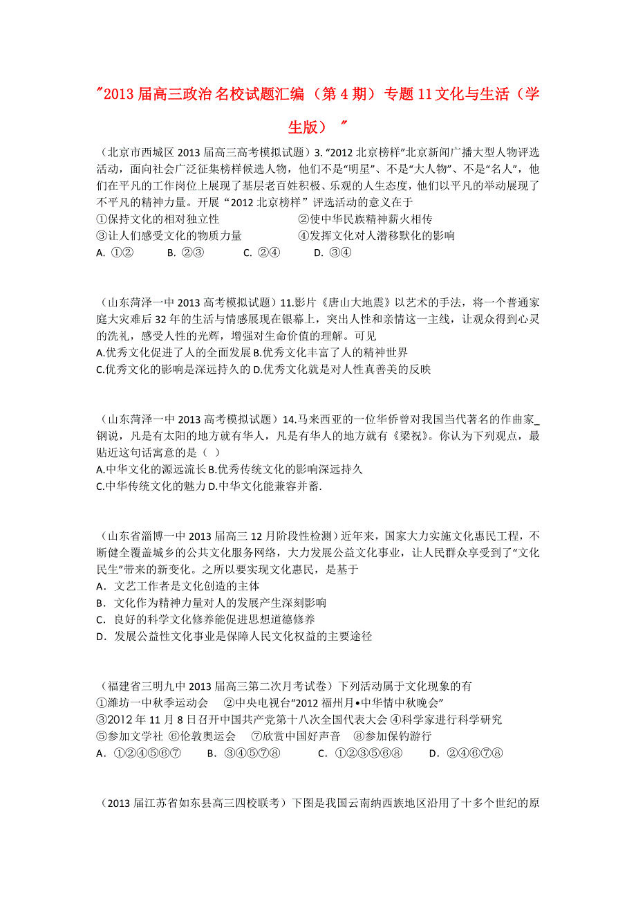 2013届高三政治 试题汇编 （第4期） 专题11 文化与生活（学生版）WORD版无答案.doc_第1页