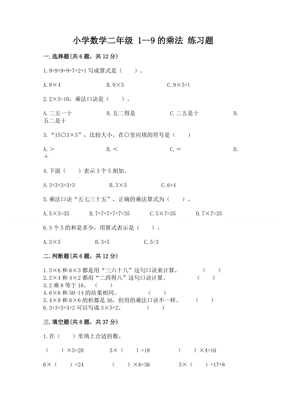 小学数学二年级 1--9的乘法 练习题及参考答案（名师推荐）.docx_第1页