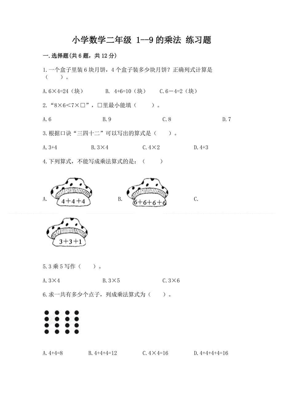 小学数学二年级 1--9的乘法 练习题及参考答案【最新】.docx_第1页