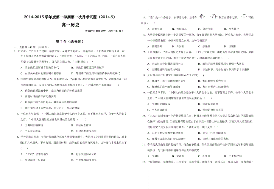 《名校》山西省原平市第一中学2014-2015学年度高一第一学期第一次月考历史试题 WORD版.doc_第1页