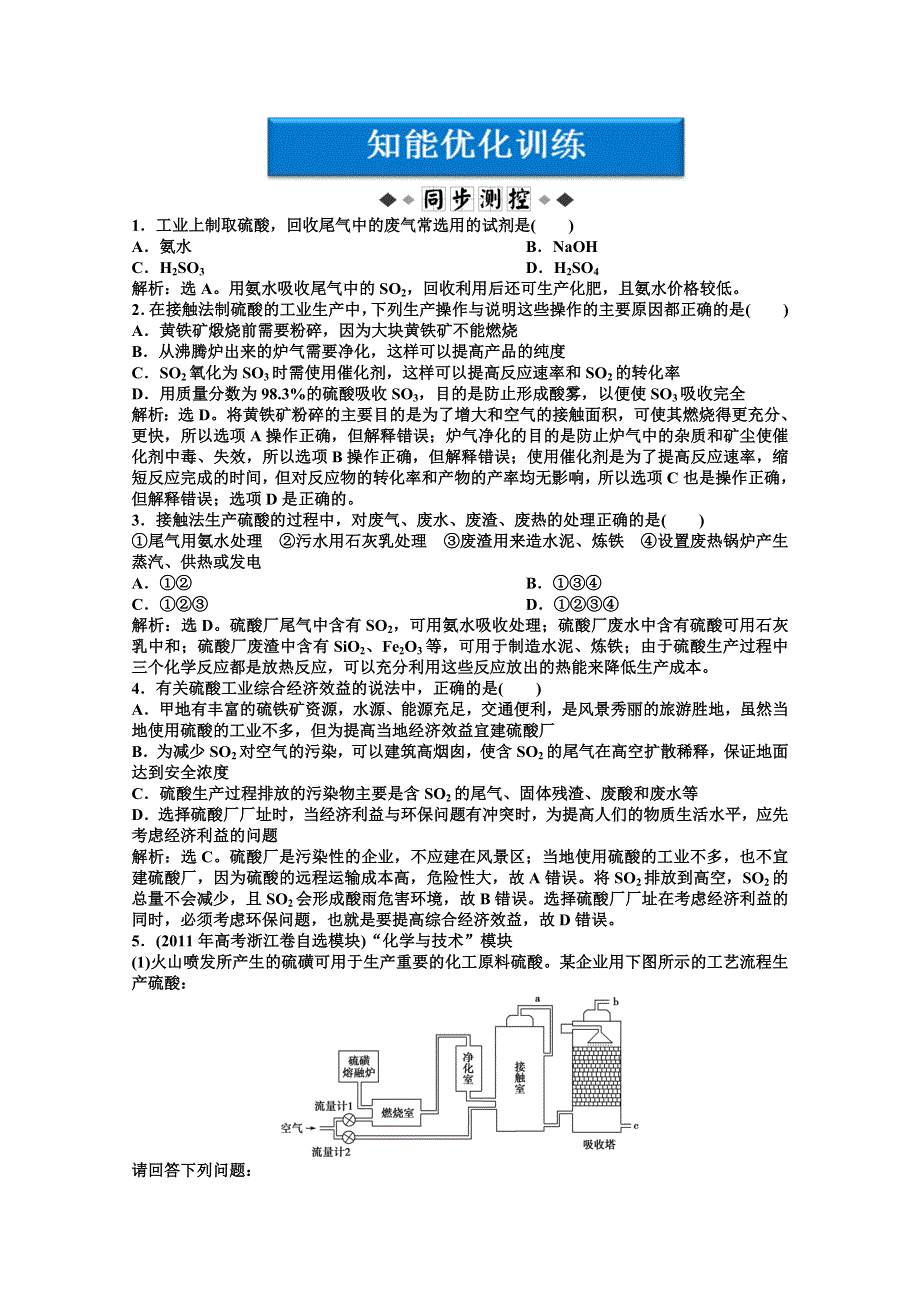 2011年高二化学智能优化训练：专题2第3单元 硫酸工业（苏教版选修2）.doc_第1页