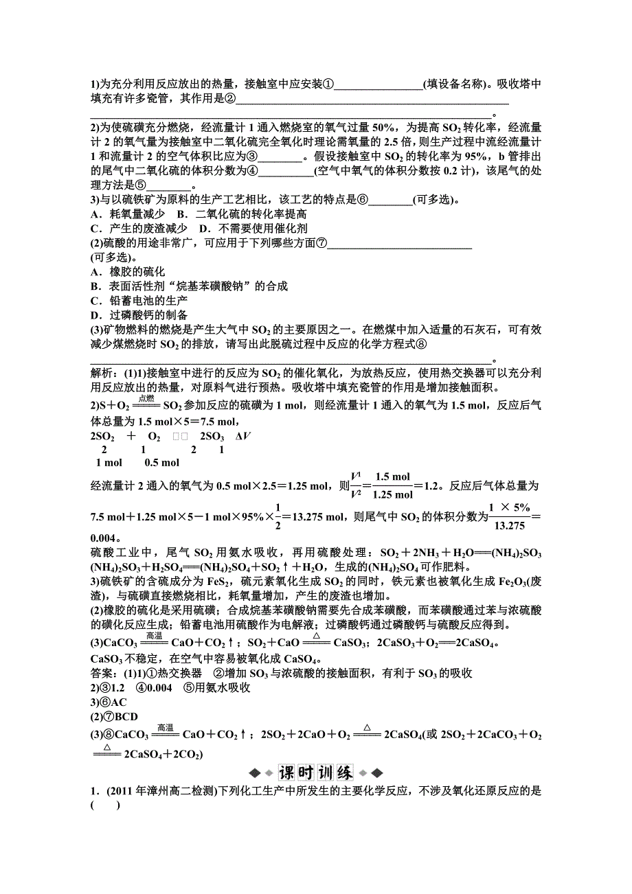 2011年高二化学智能优化训练：专题2第3单元 硫酸工业（苏教版选修2）.doc_第2页