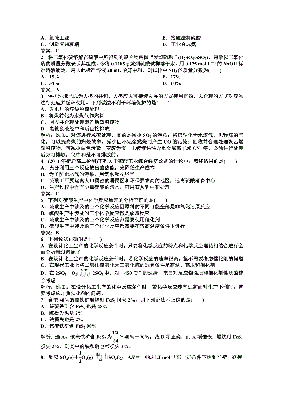 2011年高二化学智能优化训练：专题2第3单元 硫酸工业（苏教版选修2）.doc_第3页