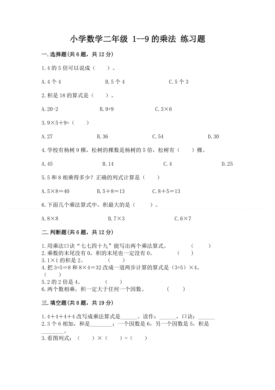 小学数学二年级 1--9的乘法 练习题及参考答案【考试直接用】.docx_第1页