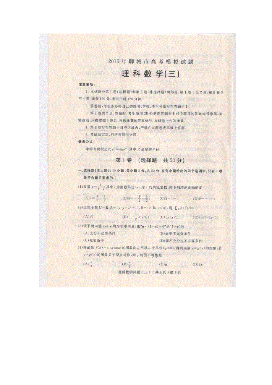 《名校》山东省聊城市2015届高三下学期高考模拟（三）数学（理）试题 扫描版含答案.doc_第1页