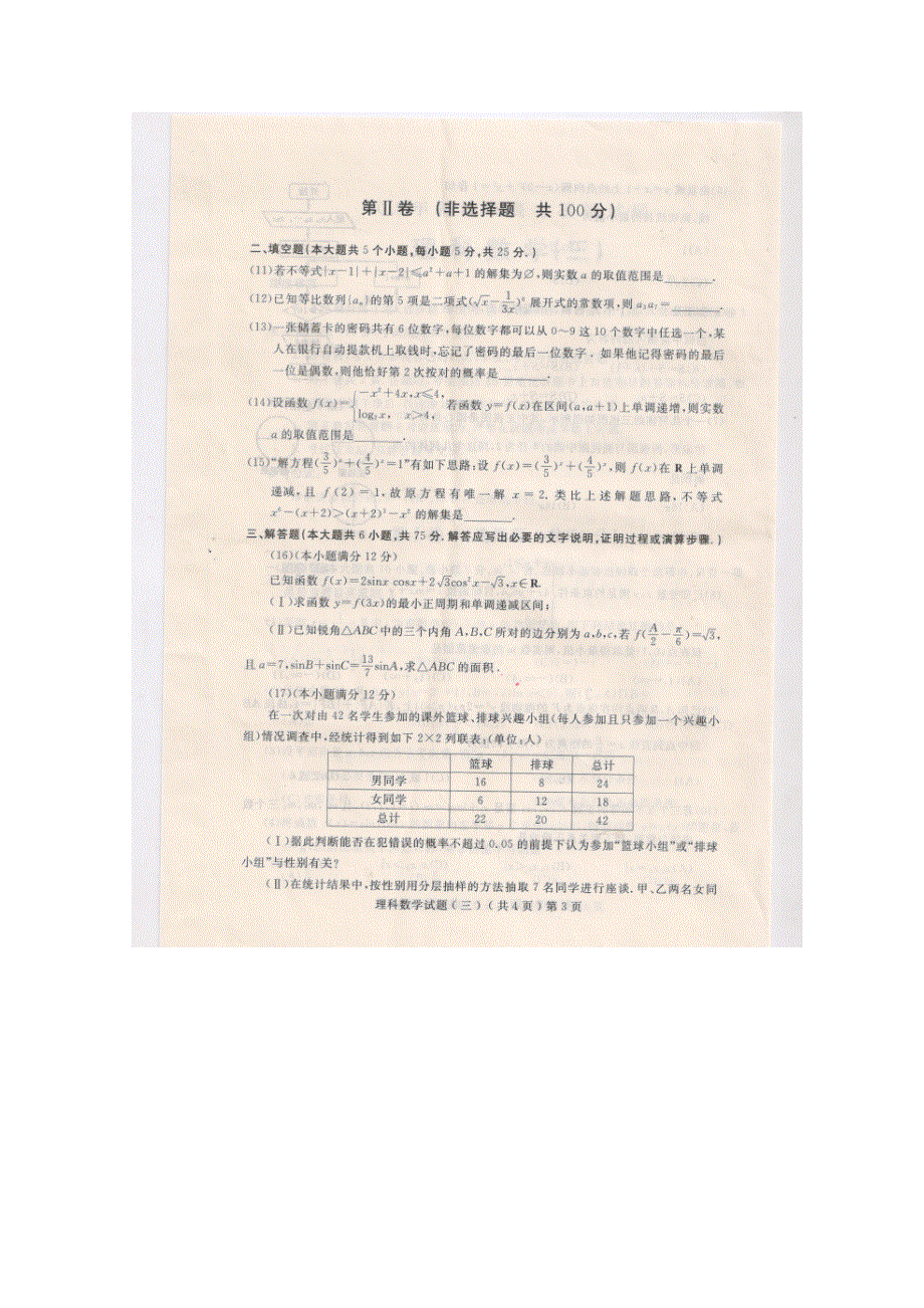 《名校》山东省聊城市2015届高三下学期高考模拟（三）数学（理）试题 扫描版含答案.doc_第3页