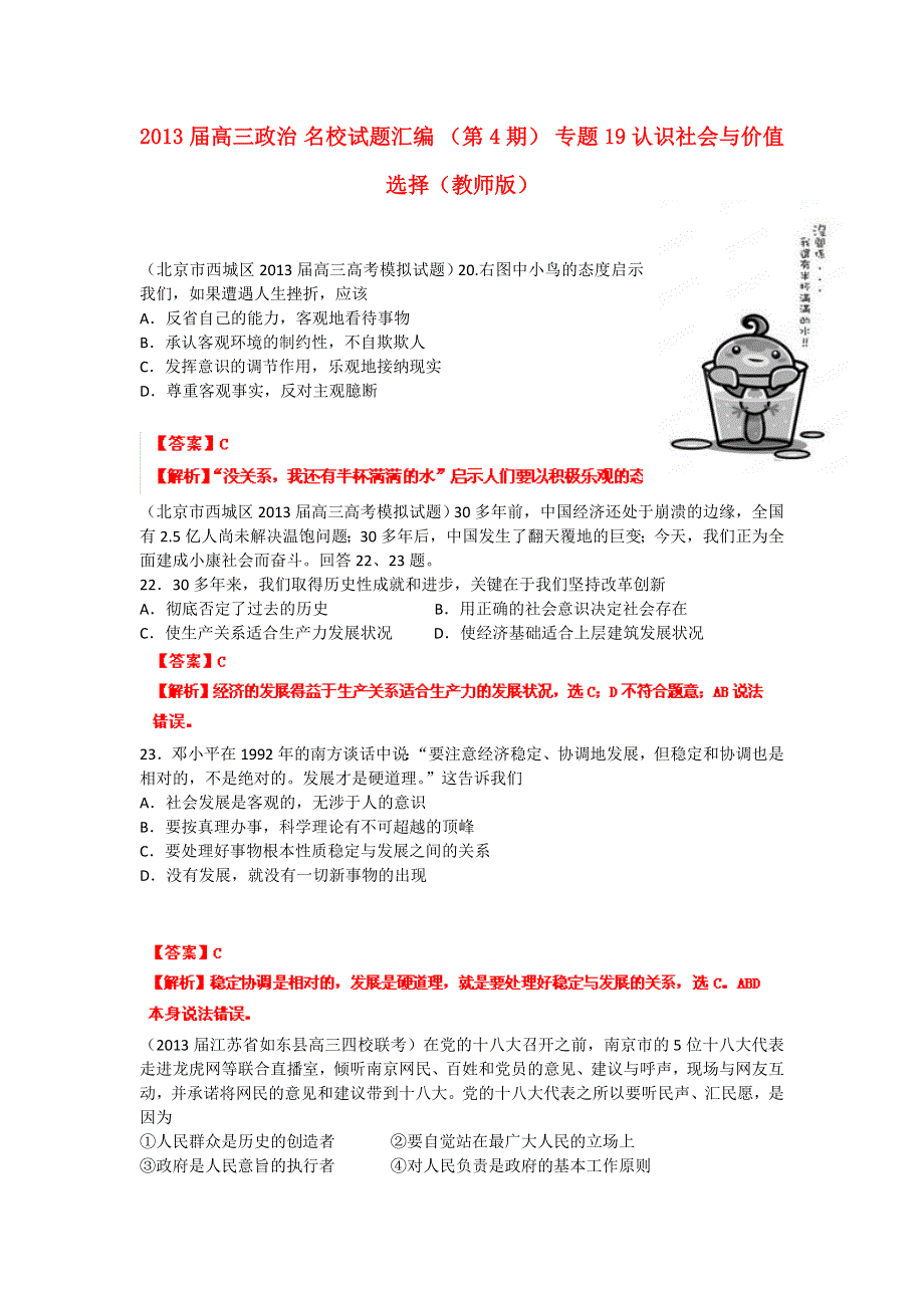 2013届高三政治 试题汇编 （第4期） 专题19 认识社会与价值选择（教师版） WORD版含答案.doc_第1页