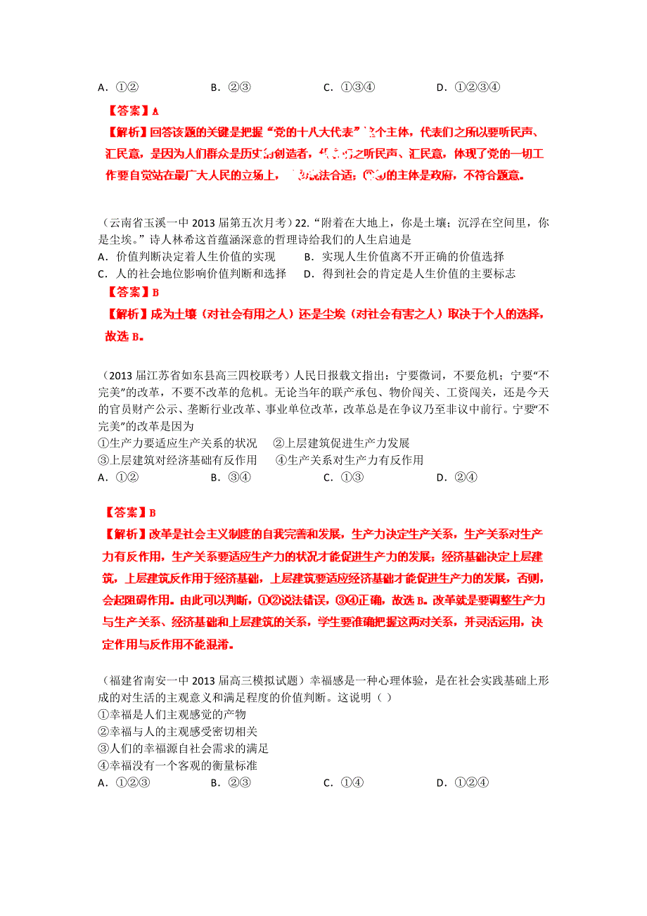 2013届高三政治 试题汇编 （第4期） 专题19 认识社会与价值选择（教师版） WORD版含答案.doc_第2页