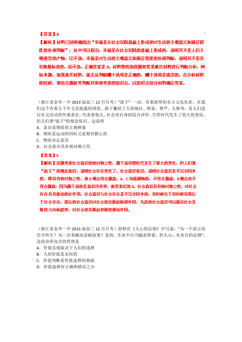 2013届高三政治 试题汇编 （第4期） 专题19 认识社会与价值选择（教师版） WORD版含答案.doc_第3页