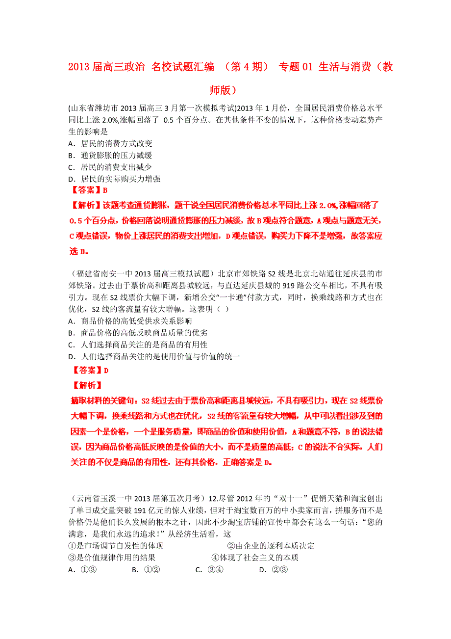 2013届高三政治 试题汇编 （第4期） 专题01 生活与消费（教师版） WORD版含答案.doc_第1页