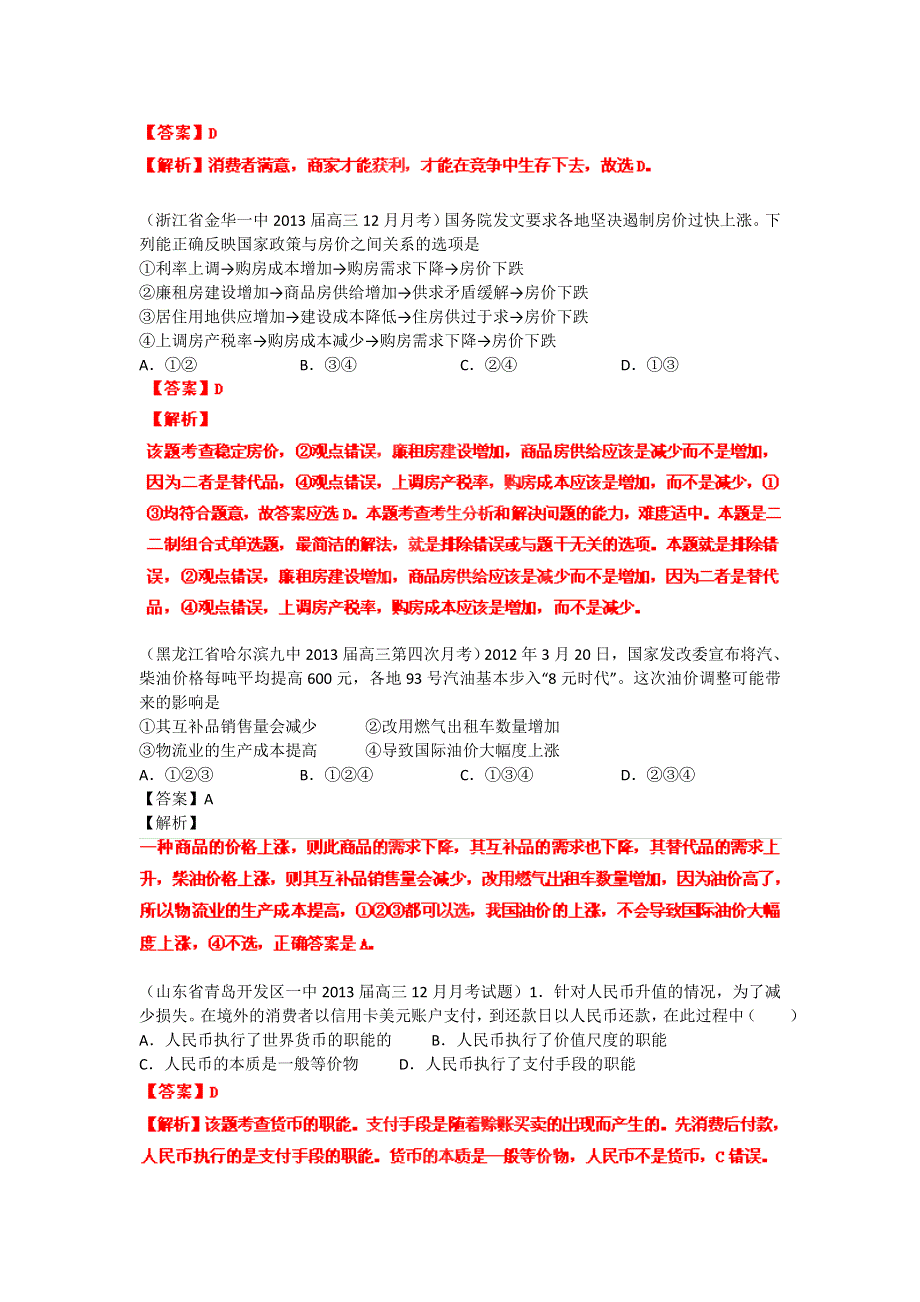 2013届高三政治 试题汇编 （第4期） 专题01 生活与消费（教师版） WORD版含答案.doc_第2页