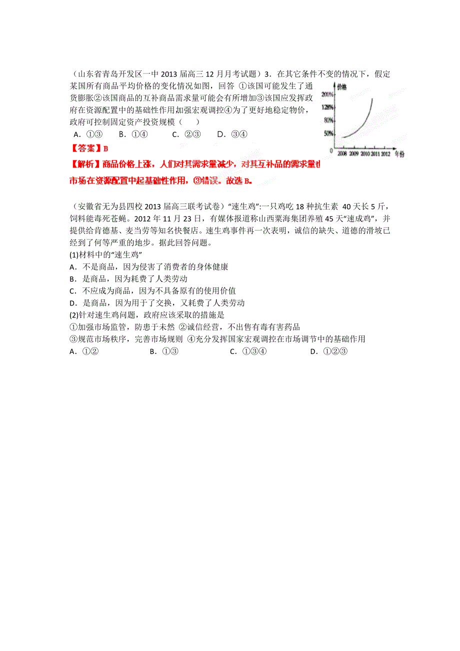 2013届高三政治 试题汇编 （第4期） 专题01 生活与消费（教师版） WORD版含答案.doc_第3页