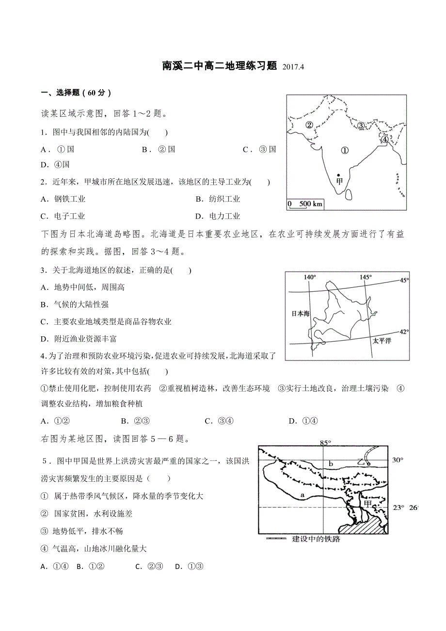 四川省宜宾市南溪区第二中学校2016-2017学年高二地理练习题 WORD版含答案.doc_第1页